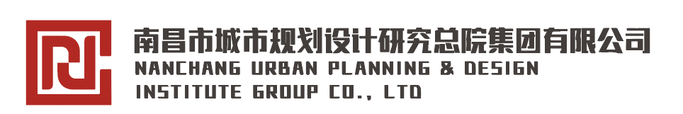 南昌市城市規(guī)劃設(shè)計(jì)研究總院